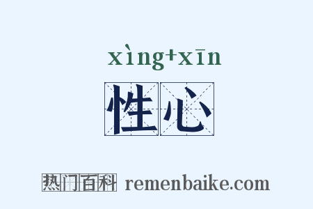 性心是什么意思的图片